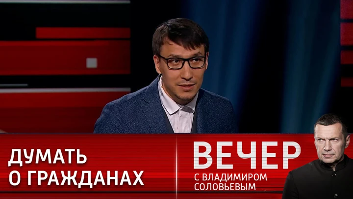 Вечер с Владимиром Соловьевым Дмитрий Абзалов: нужно понимать цену того, что пытаемся реализовать