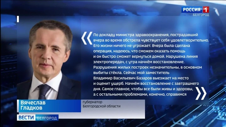 Вести. Белгород Вячеслав Гладков рассказал о последствиях обстрела грайворонского села Безымено