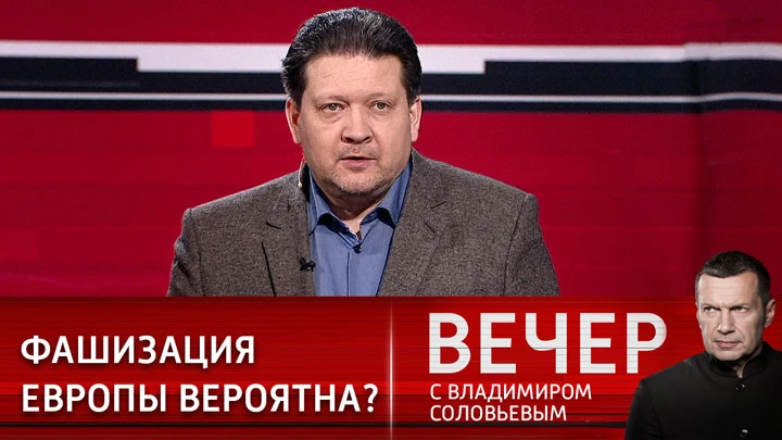 Вечер с Владимиром Соловьевым Дробницкий: Европа видит, что плохо, только в распаде госуправления