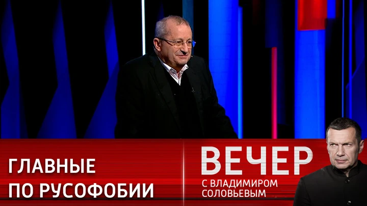 Вечер с Владимиром Соловьевым Яков Кедми: процесс русофобии возглавляют американцы