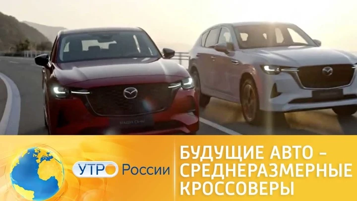 Утро России На рынке авто появились новые среднеразмерные кроссоверы