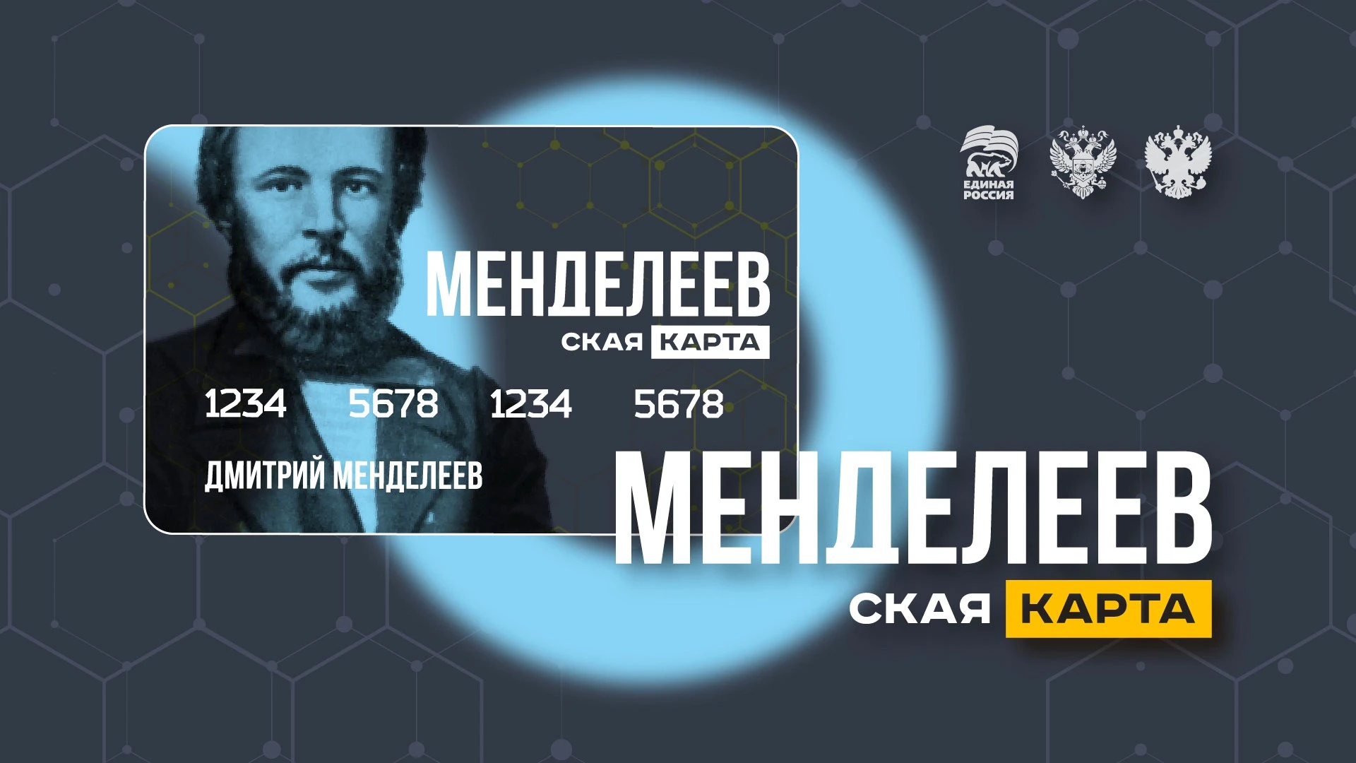 Первую "Менделеевскую карту" для молодых ученых и школьников выдадут 24 июня