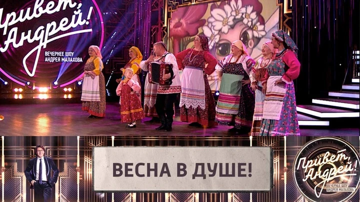 Привет, Андрей! Весна в душе! Эфир от 14.05.2022