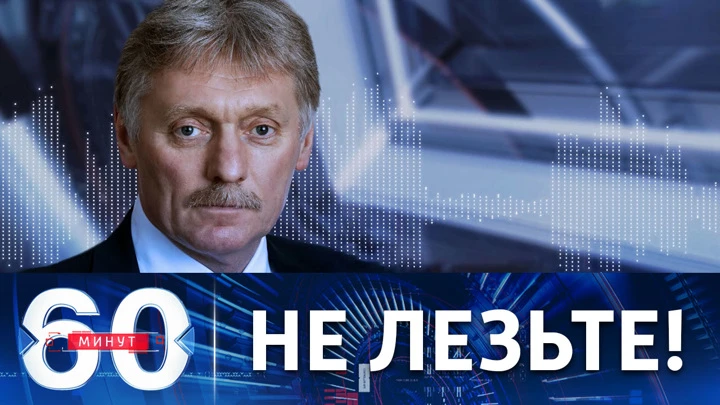 60 минут Россия не оставит без ответа попытку "влезть в спецоперацию"