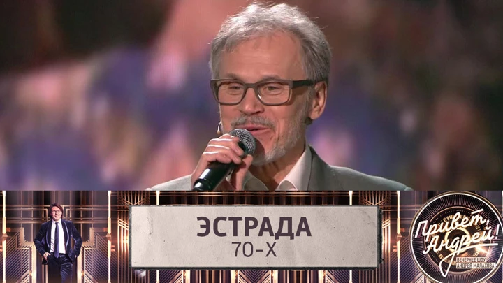 Привет, Андрей! Эстрада 70-х. Эфир от 07.05.2022