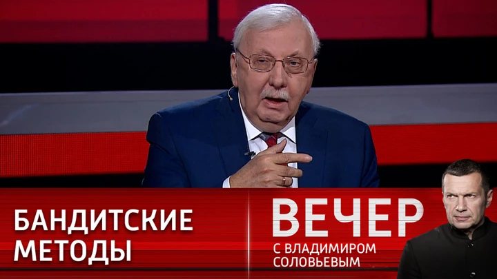 Вечер с Владимиром Соловьевым Эксперт: Запад использует бандитские методы