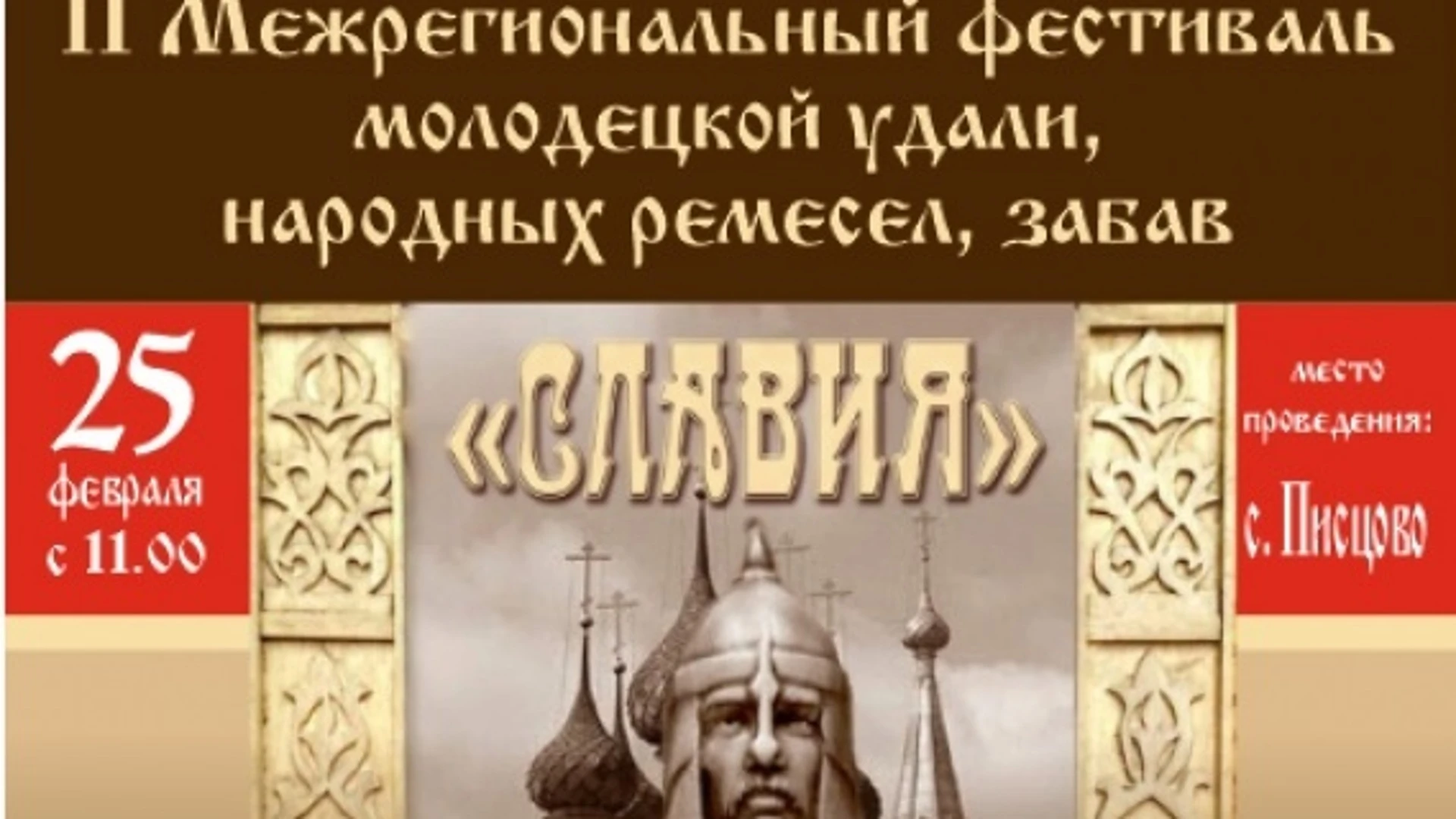 Межрегиональный фестиваль молодецкой удали и народных ремесел "Славия" пройдет в Ивановской области