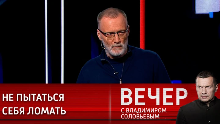 Вечер с Владимиром Соловьевым Сергей Михеев: нам надо оставаться самими собой