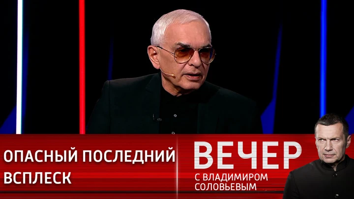 Вечер с Владимиром Соловьевым Карен Шахназаров: империя Запада на закате и должна рухнуть