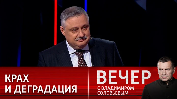 Вечер с Владимиром Соловьевым Дмитрий Евстафьев: сценарии Запада начинают ломаться