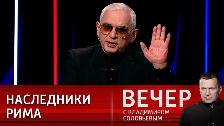 Вечер с Владимиром Соловьевым Шахназаров: цель Запада – поражение России