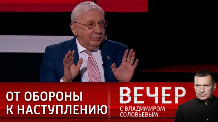 Вечер с Владимиром Соловьевым Эксперт предлагает переходить к наступательной информационной политике