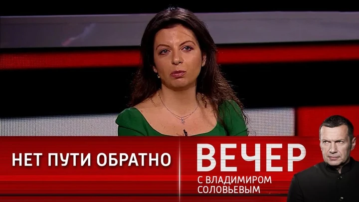 Вечер с Владимиром Соловьевым Маргарита Симоньян: нет шансов, что мы просто сложим лапки