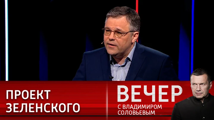 Вечер с Владимиром Соловьевым Мирошник: роль Зеленского – поддержание жесточайшей ненависти