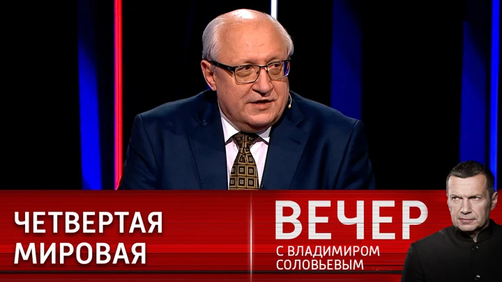 Вечер с Владимиром Соловьевым Андрей Сидоров: идет уже четвертая мировая война