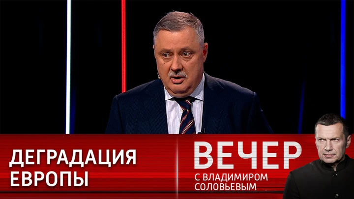 Вечер с Владимиром Соловьевым Эксперт: Европа сходит с ума в своей русофобии