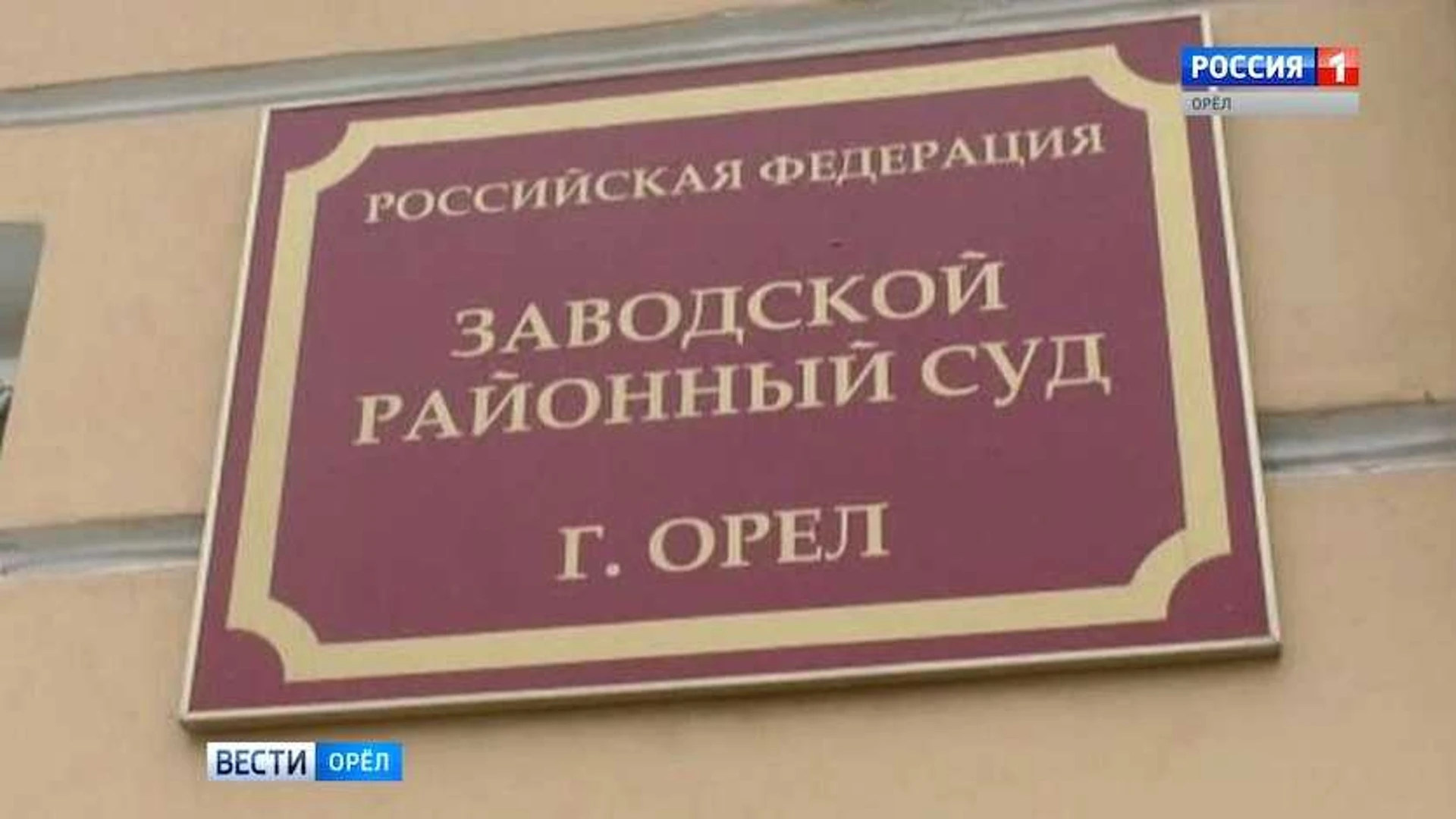 Орловец проведет 12 лет в колонии за разбойное нападение на администратора мотеля