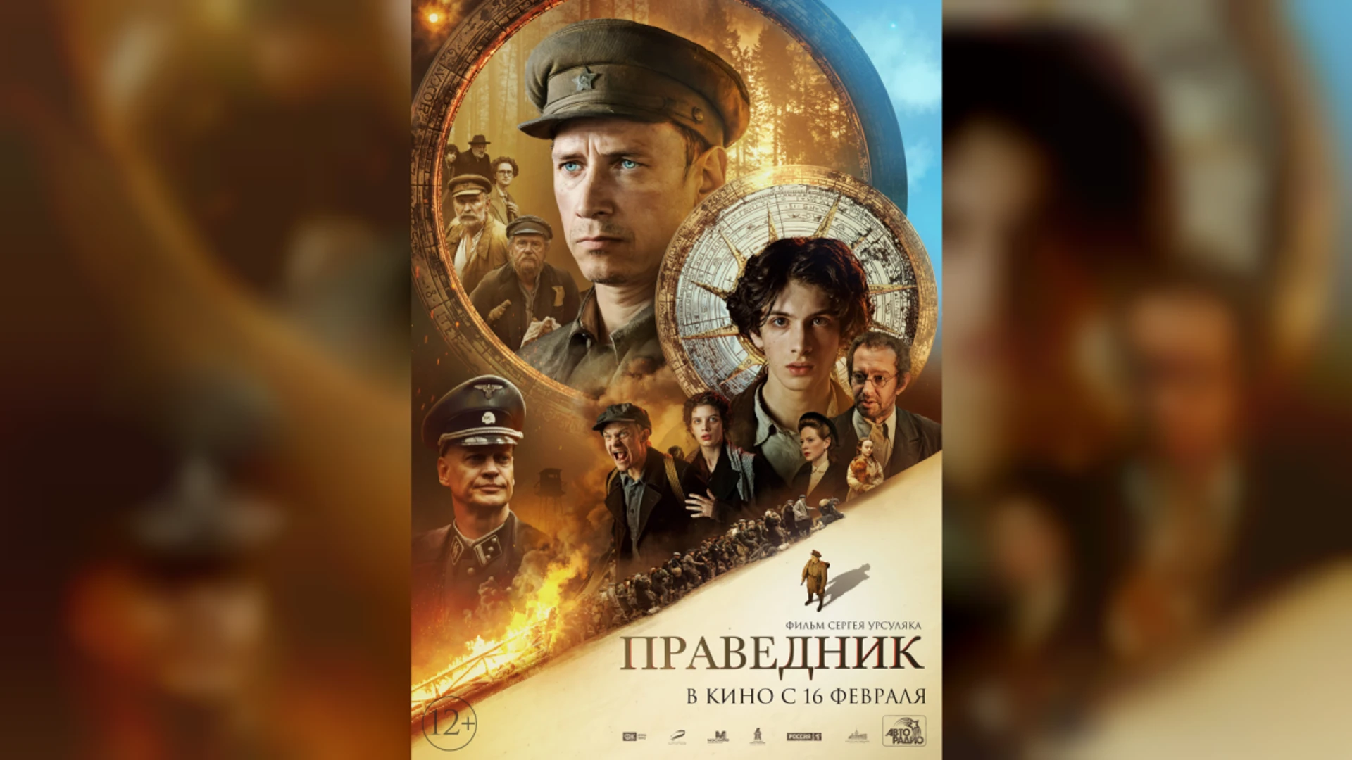 Фильм "Праведник" выходит в большой прокат 16 февраля