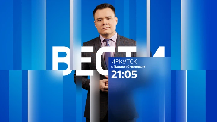 Вести. Иркутск Эфир от 21.04.2022 (21:05)