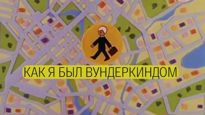 Как я был вундеркиндом Художественный фильм