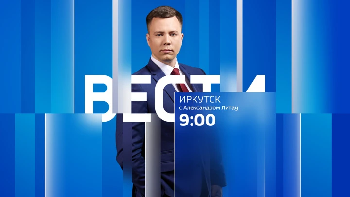 Вести. Иркутск Эфир от 21.04.2022 (09:00)