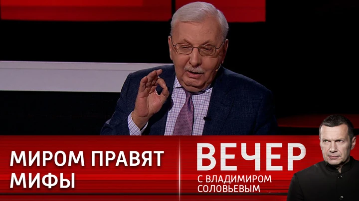 Вечер с Владимиром Соловьевым Виталий Третьяков: миром правит сумма мифов