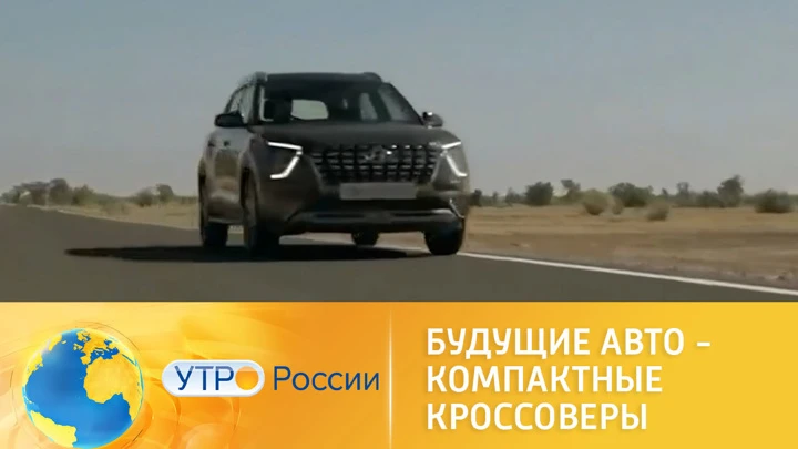 Утро России Будущие авто – компактные кроссоверы