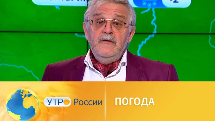 Утро России Прогноз погоды от Вадима Заводченкова