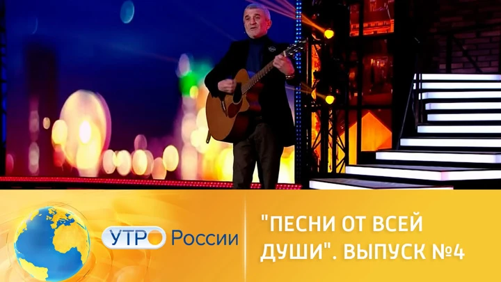 Песни от всей души Андрей Малахов вновь покажет таланты из народа (сюжет программы "Утро России")