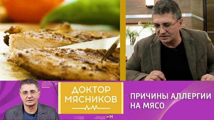 Доктор Мясников Причины аллергии на мясо