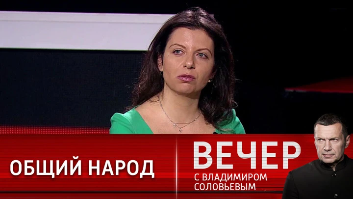 Вечер с Владимиром Соловьевым Маргарита Симоньян: мы отстаиваем свое право быть собой