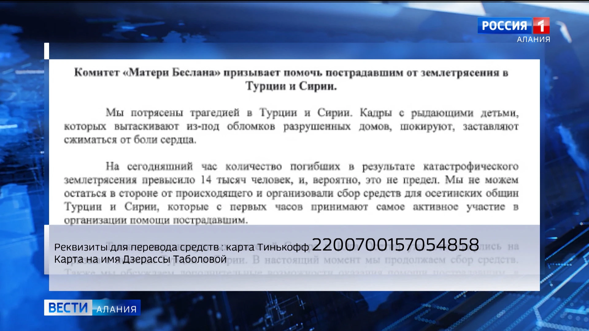 “Матери Беслана” организовали сбор средств для осетинских общин Турции и Сирии