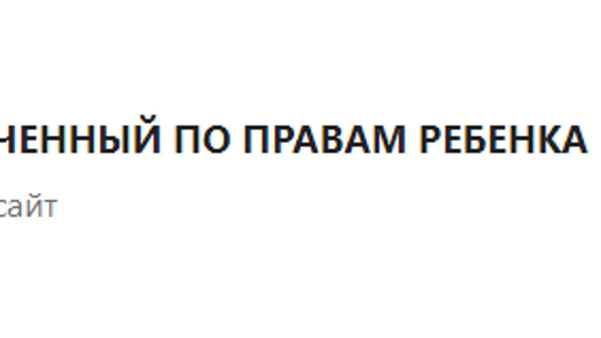 В Ивановской области стартовал отбор на должность Уполномоченного по правам ребенка