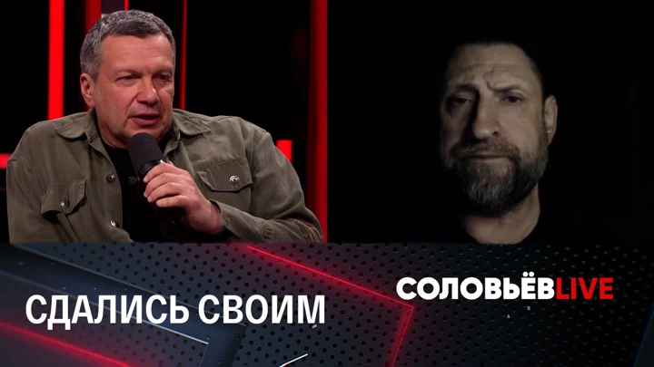 Соловьёв LIVE Александр Сладков: сдавшиеся украинские морпехи не захотели умирать за Зеленского