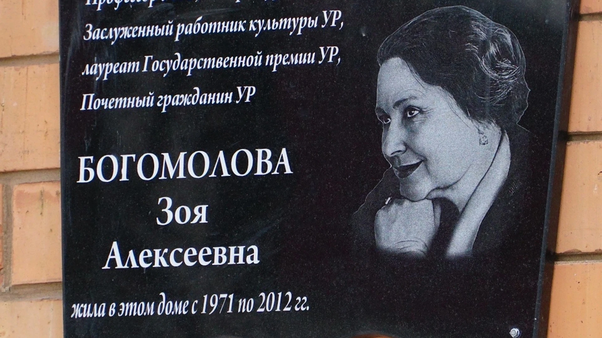 Мемориальную доску Зое Богомоловой открыли в Ижевске