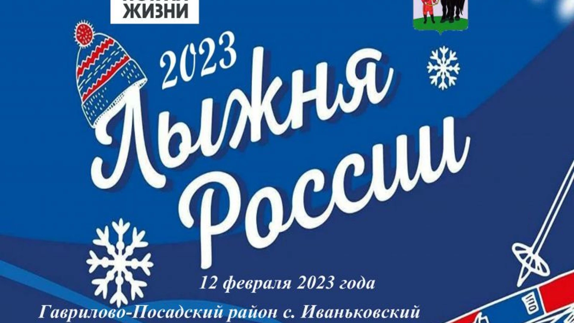 В Гаврилово-Посадском районе пройдет Всероссийская гонка "Лыжня России"