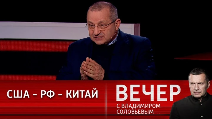 Вечер с Владимиром Соловьевым Яков Кедми – о том, против чего США будут всегда бороться