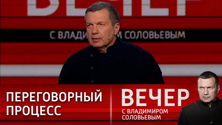 Вечер с Владимиром Соловьевым Соловьев: задают один и тот же вопрос