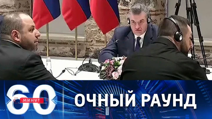 60 минут В Стамбуле проходят очные переговоры делегаций РФ и Украины. Эфир от 29.03.2022 (11:30)