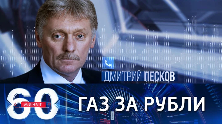 60 минут Песков о переводе на рубли оплату поставок газа в недружественные страны