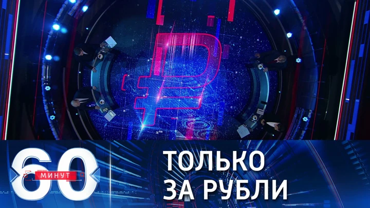 60 минут За российский газ Европе придется платить в рублях. Эфир от 23.03.2022 (17:30)