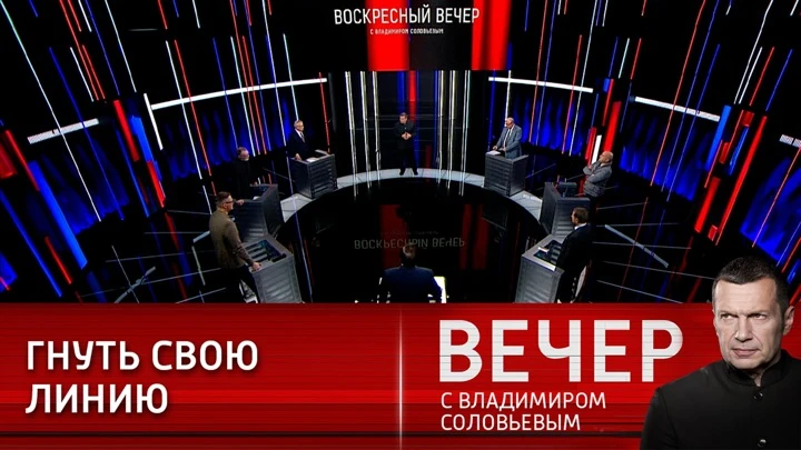 Вечер с Владимиром Соловьевым Путь в новый миропорядок. Эфир от 20.03.2022