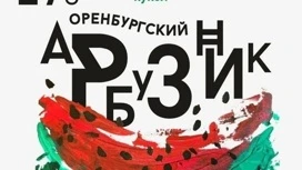 Лучшие спектакли представят коллективы страны на фестивале "Оренбургский Арбузник"