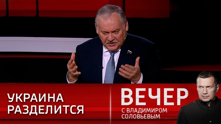 Вечер с Владимиром Соловьевым Константин Затулин: Украина разделится на две части