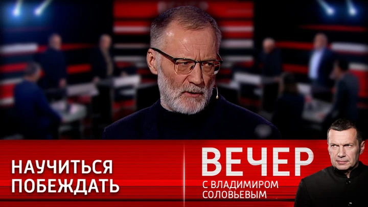 Вечер с Владимиром Соловьевым Сергей Михеев: надо учиться побеждать