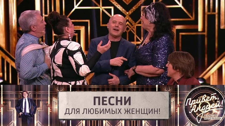 Привет, Андрей! Песни для любимых женщин! Эфир от 05.03.2022