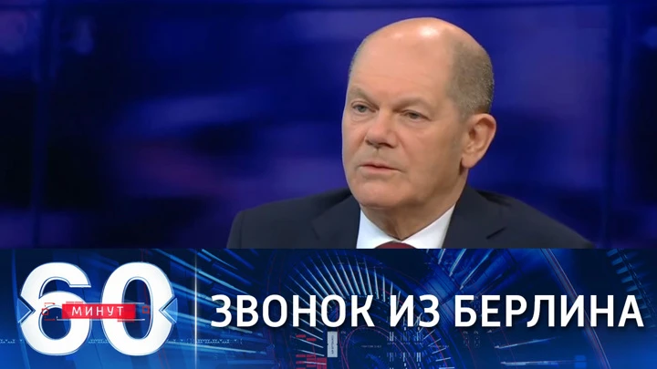 60 минут Шольц созвонился с Путиным. Эфир от 04.03.2022 (17:30)