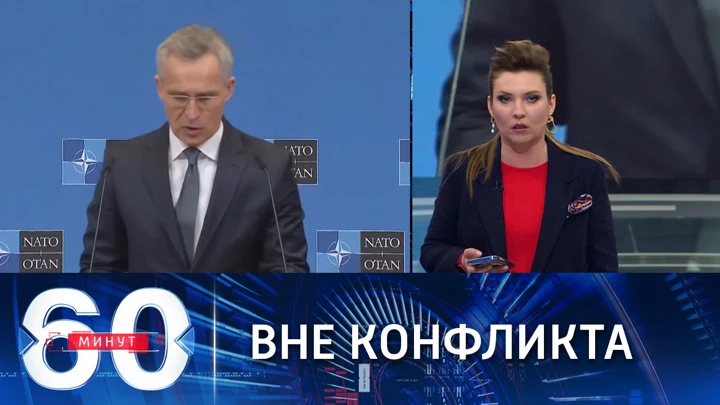 60 минут Столтенберг о невовлеченности НАТО в конфликт на Украине