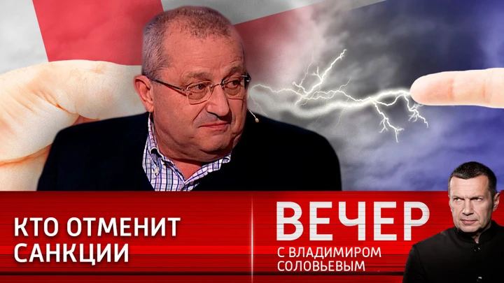 Вечер с Владимиром Соловьевым Яков Кедми о санкциях, Львове и ООН