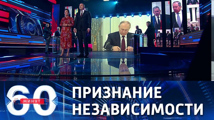 60 минут Госдума и Совфед единогласно поддержали признание независимости Донбасса. Эфир от 22.02.2022 (18:40)